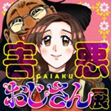 害悪おじさん展