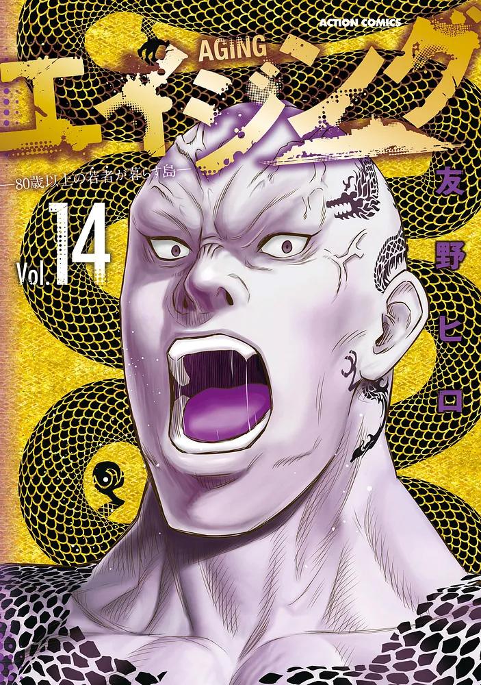 エイジング-80歳以上の若者が暮らす島- 14/友野ヒロ