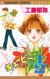 キューピー1/2 のサムネイル