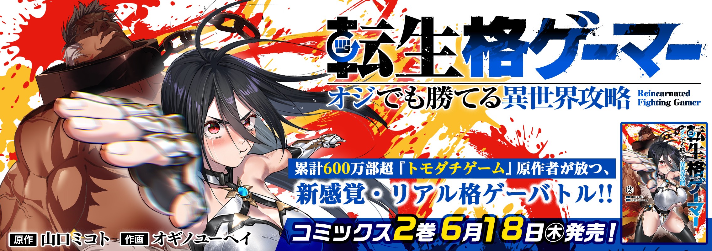 「転生格ゲーマー ～オジでも勝てる異世界攻略～」第2巻6月18日発売!!