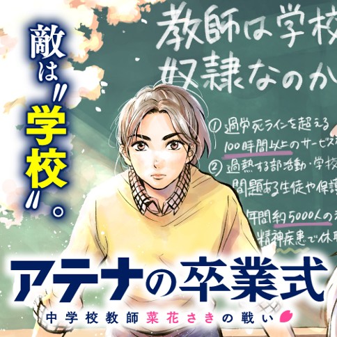 アテナの卒業式 中学校教師 菜花さきの戦い