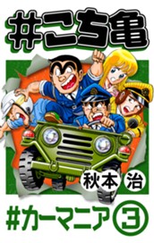 #こち亀 335 #カーマニア‐3 のサムネイル