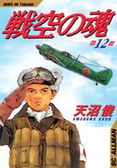 戦空の魂 集英社版 12 のサムネイル