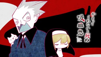 かまってくれないと死ぬ吸血鬼