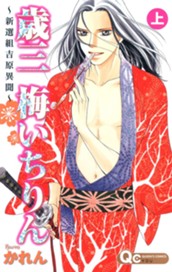 歳三 梅いちりん ～新選組吉原異聞～ 上 のサムネイル