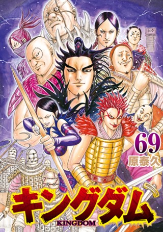 キングダム 69 - 原泰久 | 少年ジャンプ＋