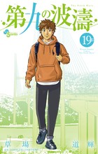 第九の波濤 (19) (少年サンデーコミックス)