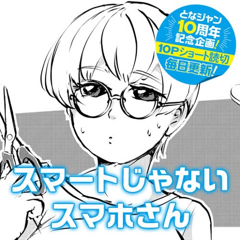 スマートじゃないスマホさん