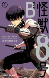 怪獣８号 side B 1 のサムネイル