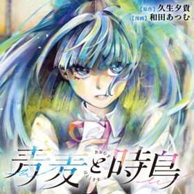 青麦と時鳥