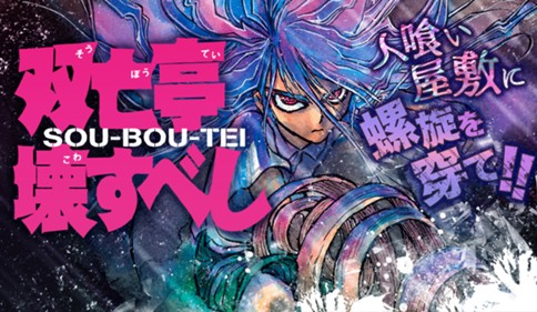 双亡亭壊すべし