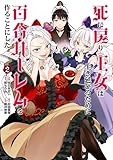死に戻り王女は生き延びるために百合ハーレムを作ることにした (2) (ヒーローズコミックス　わいるど)