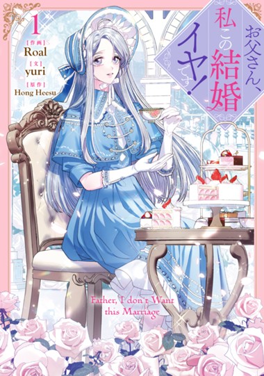 お父さん、私この結婚イヤです！