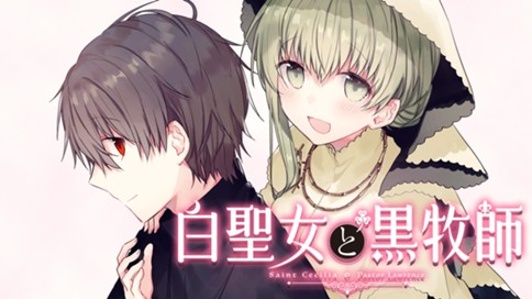 白聖女と黒牧師 和武はざの 第１話 ふたりの関係 かんけい コミックdays