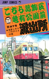 こちら葛飾区亀有公園前派出所 97 のサムネイル
