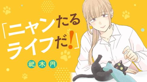 ニャンたるライフだ！