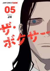 ザ・ボクサー 単行本版【フルカラー】 5 のサムネイル