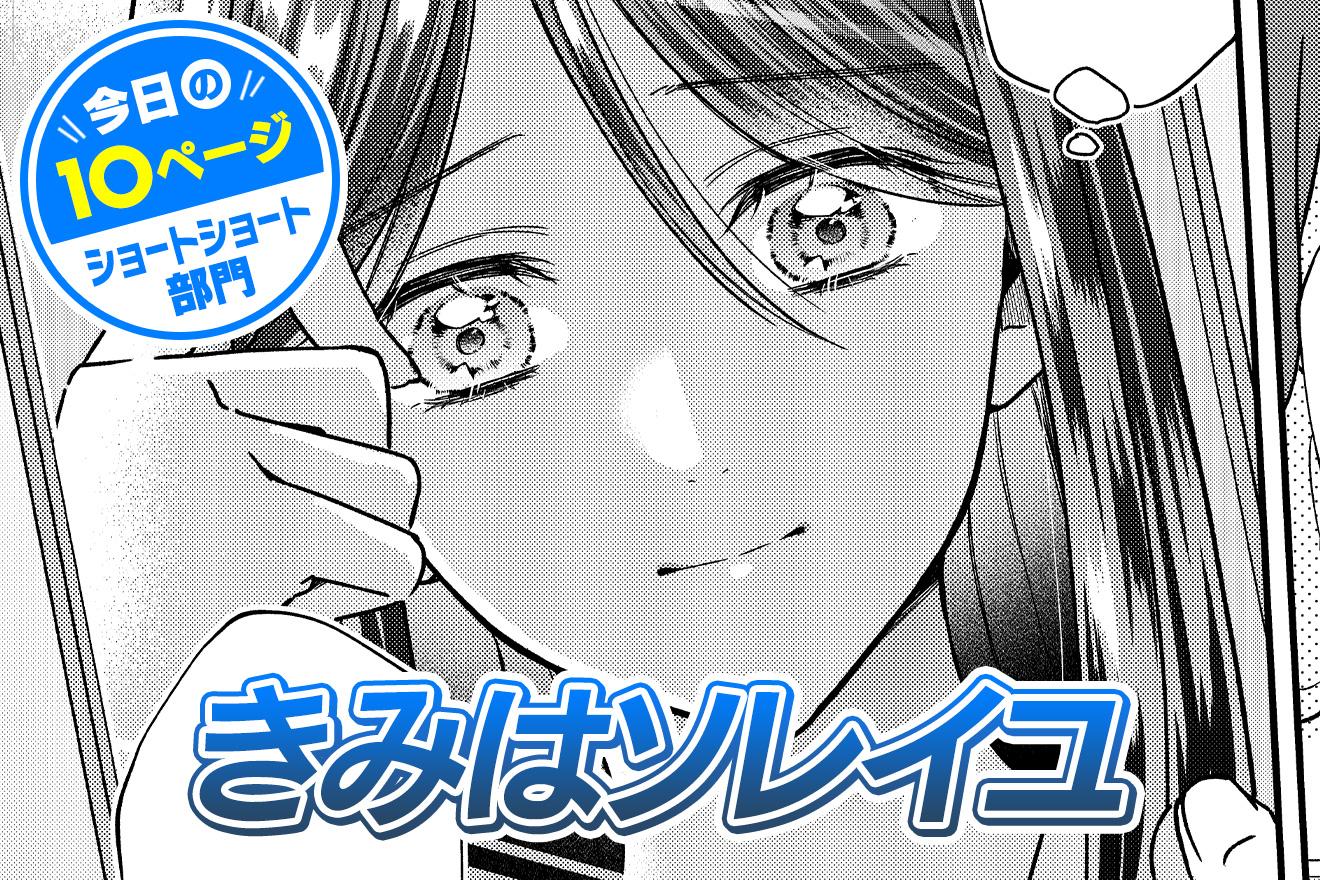 【今日の10ページ】きみはソレイユ｜もりお
