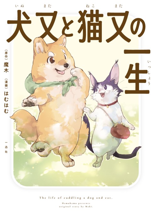 犬又と猫又の一生