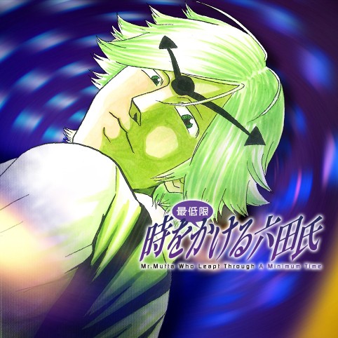 時を最低限かける六田氏