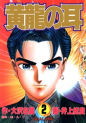 黄龍の耳 2 のサムネイル