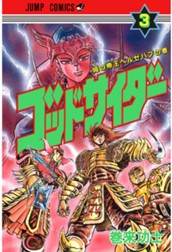 ゴッドサイダー 集英社版 3 のサムネイル