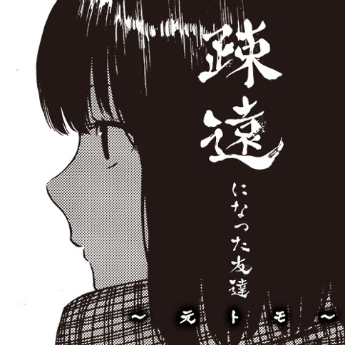 疎遠になった友達～元トモ～