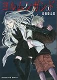 ヨルムンガンド 1 (サンデーGXコミックス)