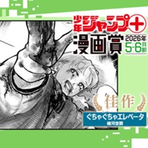ぐちゃぐちゃエレベータ／ジャンプ＋漫画賞 2026年5-6月期