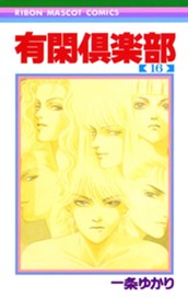 有閑倶楽部 16 のサムネイル