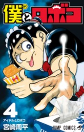 僕とロボコ 4 のサムネイル