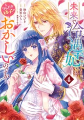 未来で冷遇妃になるはずなのに、なんだか様子がおかしいのですが… 4 のサムネイル