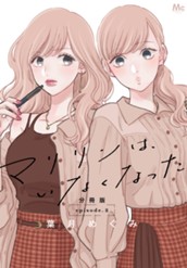 マリリンは、いなくなった 分冊版 8 のサムネイル