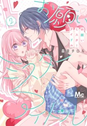 お願いミスターアイドル 2 のサムネイル