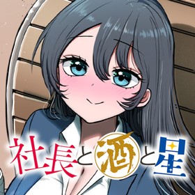 社長と酒と星