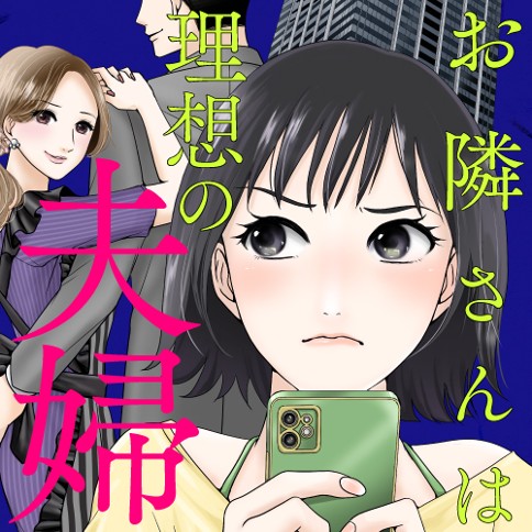 お隣さんは理想の夫婦