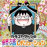 カラスヤサトシの終活レボリューション