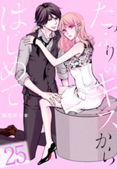 たっぷりのキスからはじめて 25 のサムネイル