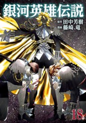 銀河英雄伝説 18 のサムネイル