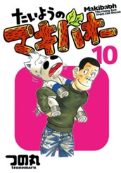 たいようのマキバオー 10 のサムネイル