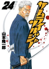 サムライソルジャー 24 のサムネイル