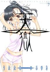 天獄 ― HEAVEN'S PRISON ― 7 のサムネイル