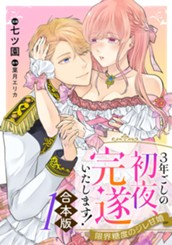 【合本版】3年ごしの初夜、完遂いたします！ 限界糖度のジレ甘婚 1 のサムネイル