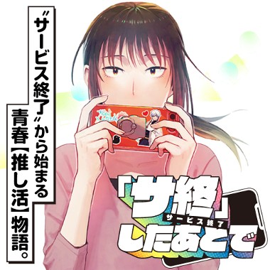 『サ終』したあとで