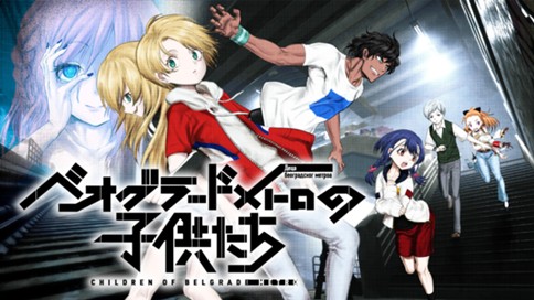 ベオグラードメトロの子供たち