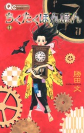 ちくたくぼんぼん 1 のサムネイル