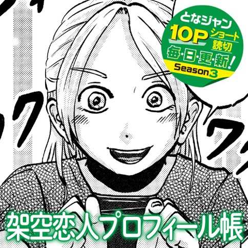 架空恋人プロフィール帳