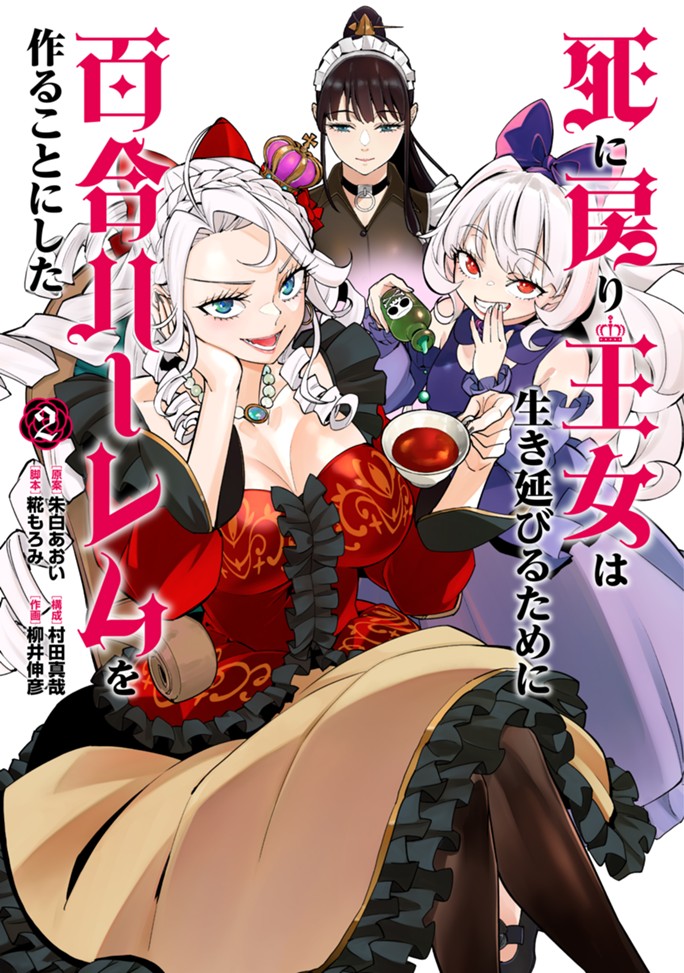 死に戻り王女は生き延びるために百合ハーレムを作ることにした（２）