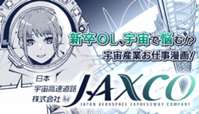 日本宇宙高速道路株式会社～JAXCO～