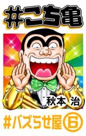 #こち亀 187 #バズらせ屋‐6 のサムネイル